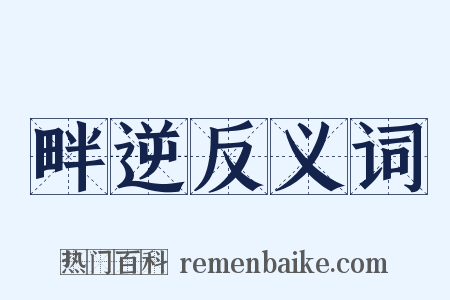 畔逆反义词是什么意思的图片